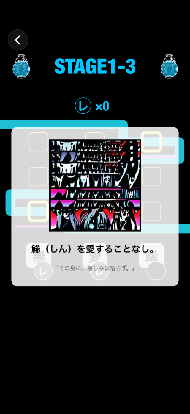 クリア画面。解いた漢文のイラスト・書き下し文・フレーバーテキストが表示されている