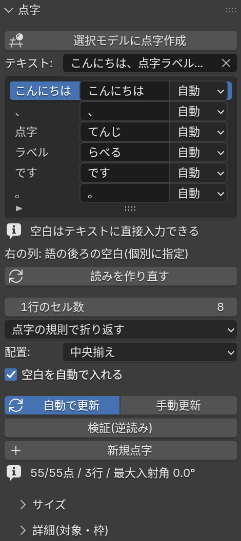 テキストを入力した状態のパネル。語の一覧に「こんにちは」「、」「点字」「ラベル」「です」「。」が並び、それぞれの読みと後ろの空白が表示されている。下に「55/55点 / 3行 / 最大入射角 0.0°」と表示されている。