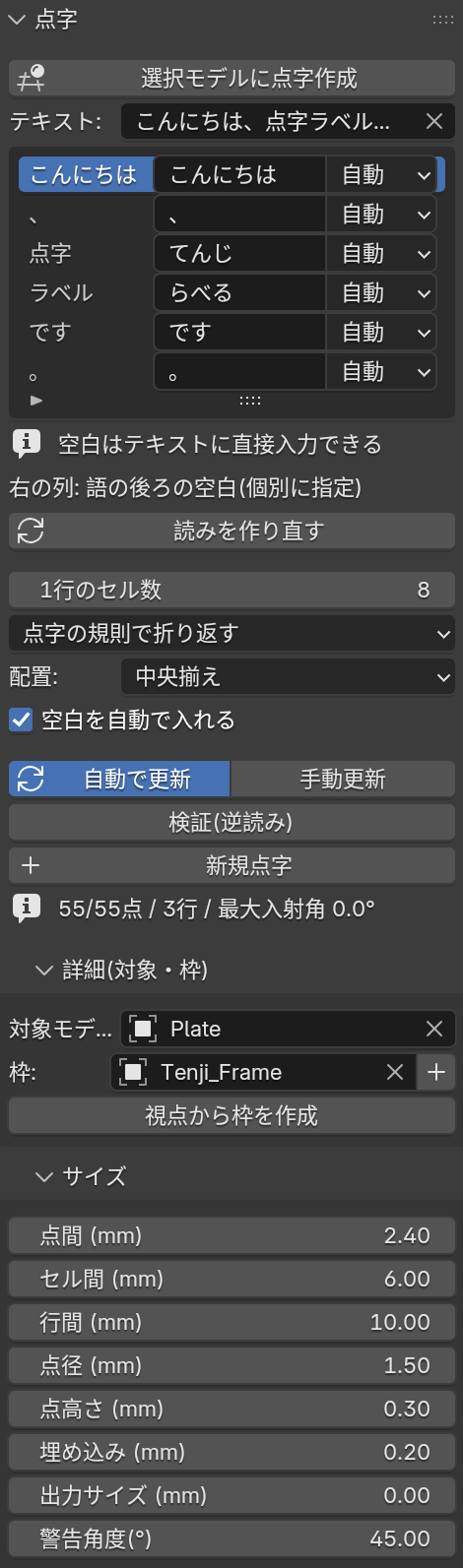 「詳細(対象・枠)」と「サイズ」を開いた状態のパネル。サイズには、点間2.40、セル間6.00、行間10.00、点径1.50、点高さ0.30、埋め込み0.20、出力サイズ0.00、警告角度45.00の各項目がある。
